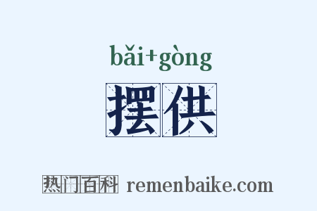 摆供是什么意思的图片